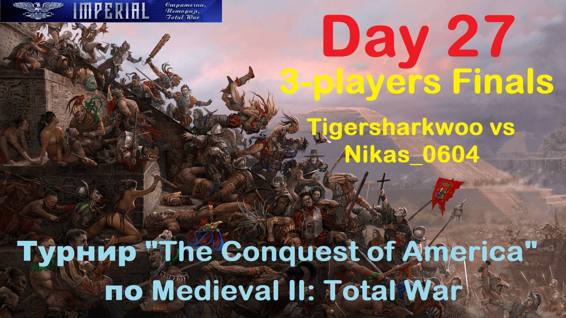 Турнир "Завоевание Америки" #27. Финал 3-х. Матч 2🏆(Medieval 2 Total War) смотреть онлайн