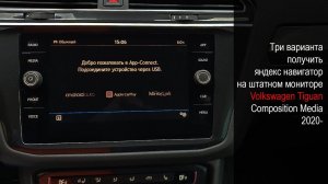 VW Tiguan 2020- Composition Media, 3 варианта установки Яндекс Навигатора через CarPlay
