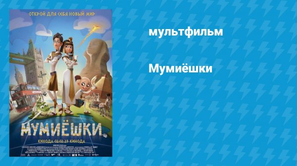 Мумиёшки (мультфильм, 2023)
