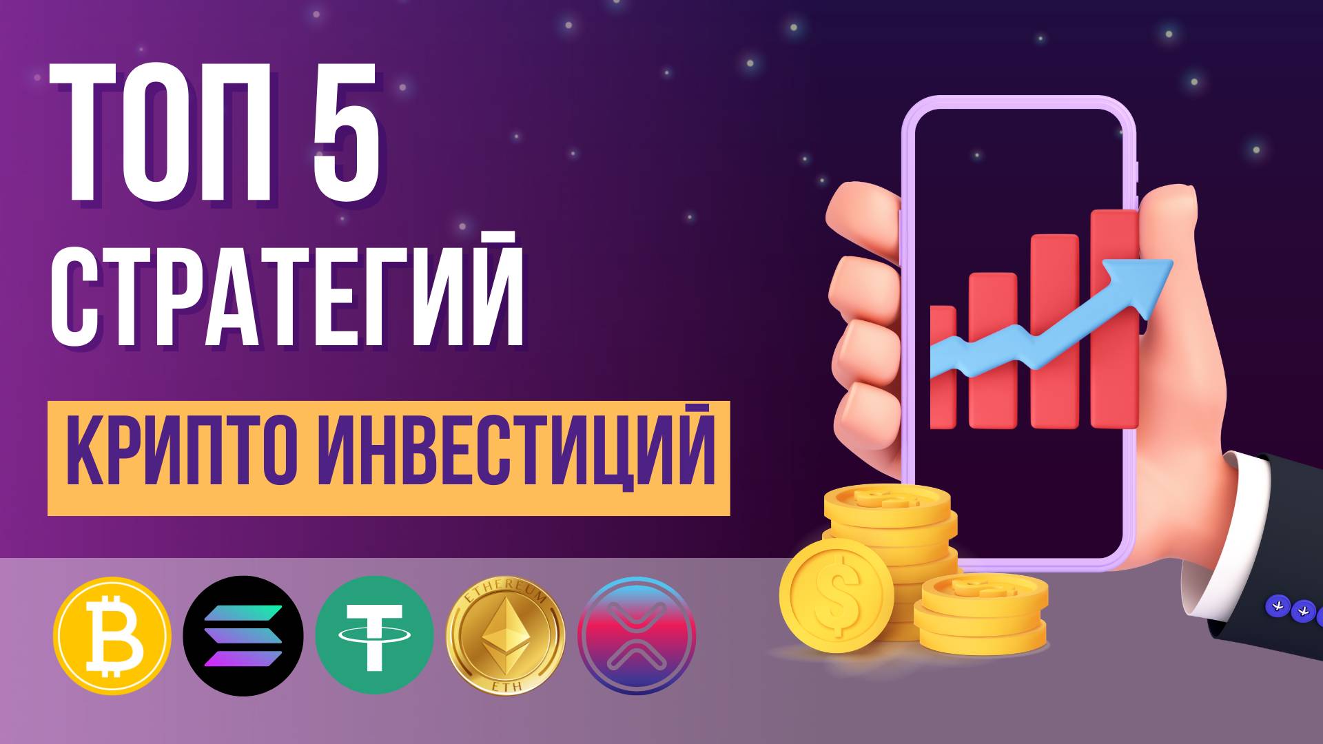 ТОП 5 Стратегий Крипто Инвестиций для Начинающих - Лучшие Методы Увеличения Портфеля Криптовалюты смотреть онлайн