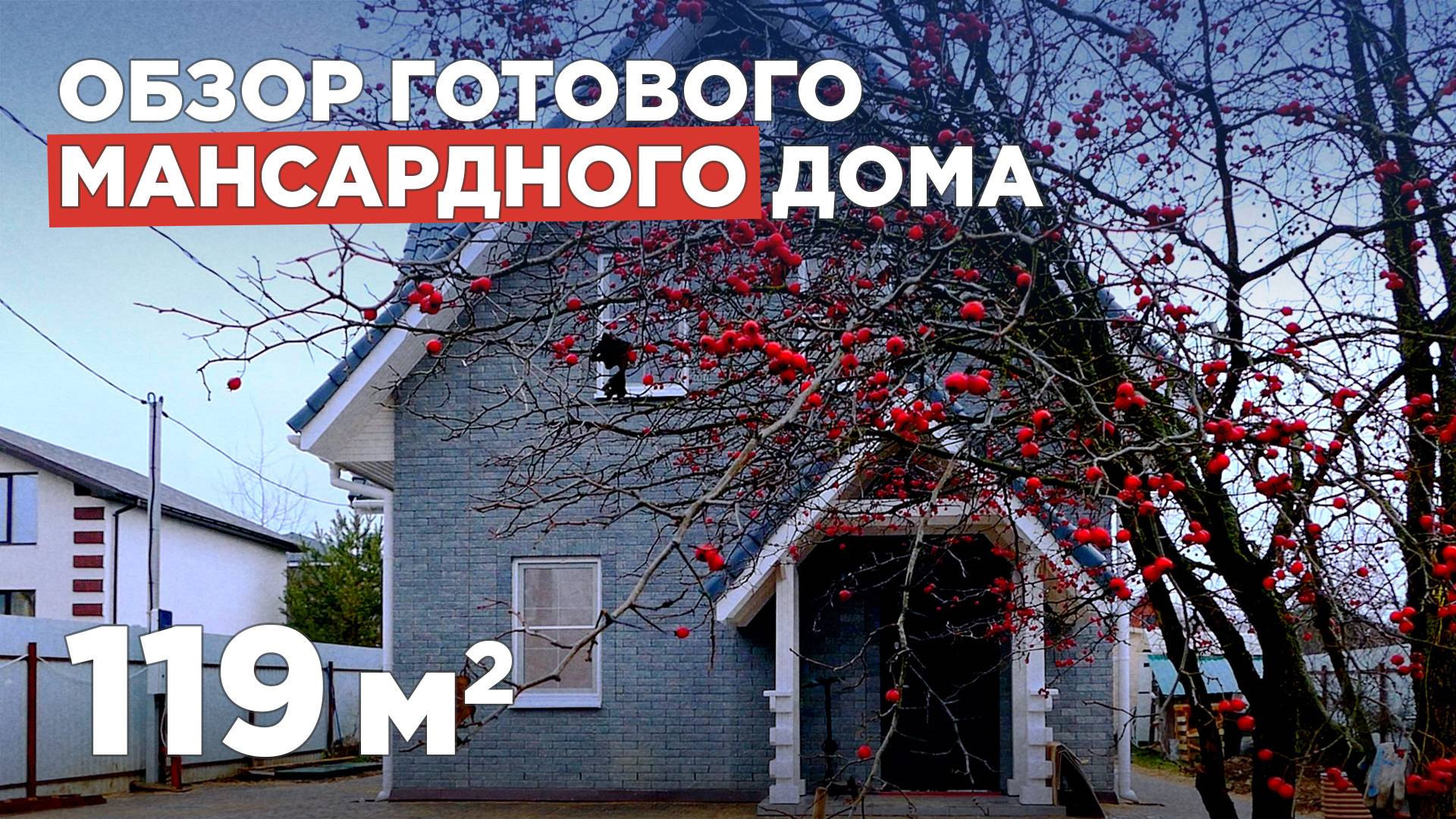 Обзор каркасного дома под ключ в 119 кв.м. // Обзор двухэтажного каркасного дома под ключ смотреть онлайн