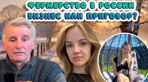 Фермерство в России: Бизнес или приговор?