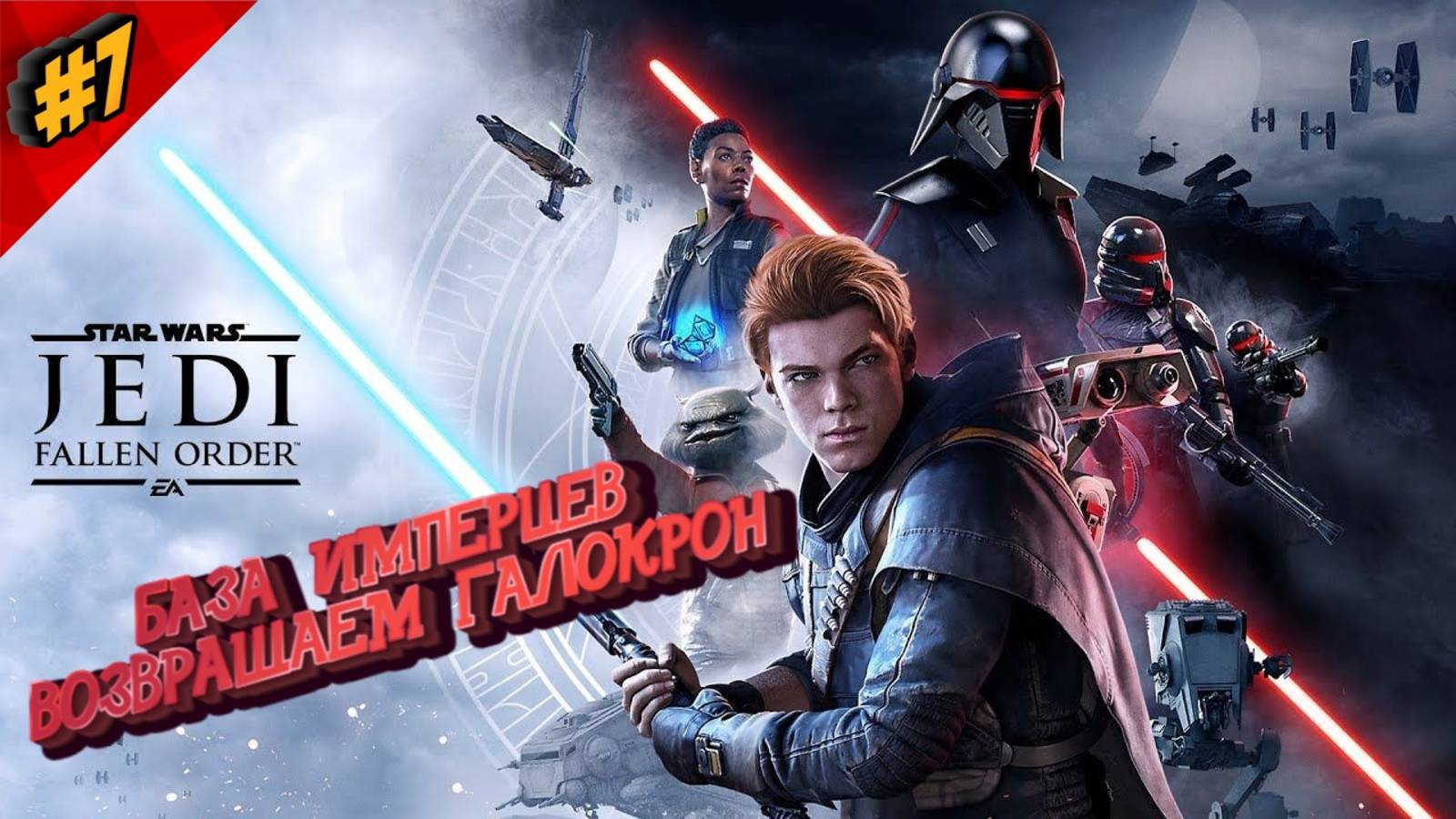 #7 STAR WARS FALLEN ORDER - ПЛАНЕТА НУР. ФИНАЛ