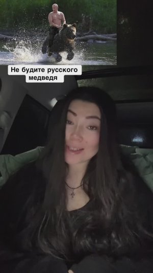 Не будите русского медведя!