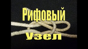 узлы - "рифовый узел"