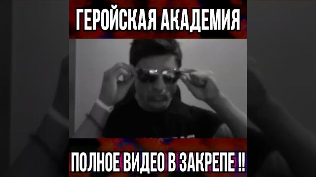 МОЯ ГЕРОЙСКАЯ АКАДЕМИЯ ЗА МИНУТУ #shorts #мга смотреть онлайн