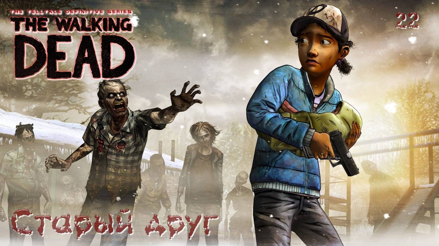 The Walking Dead. Сезон 02. Часть 22. Старый друг смотреть онлайн