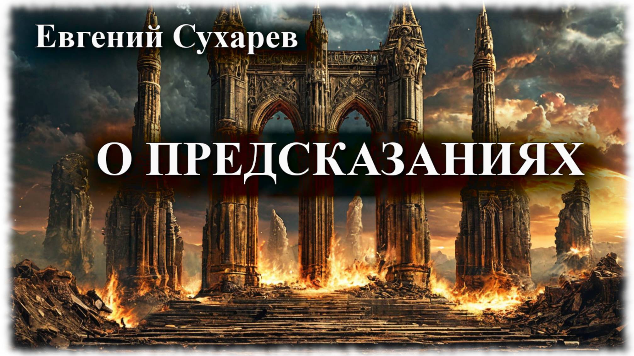 Евгений Сухарев — О предсказаниях (стихи о жизни)