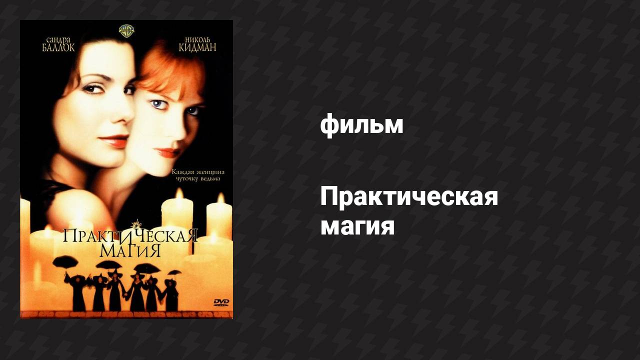 Практическая магия (фильм, 1998) смотреть онлайн