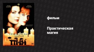 Практическая магия (фильм, 1998)