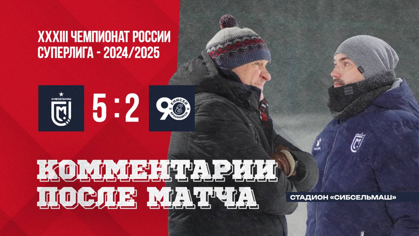 Пресс-конференция Сибсельмаш-Енисей смотреть онлайн