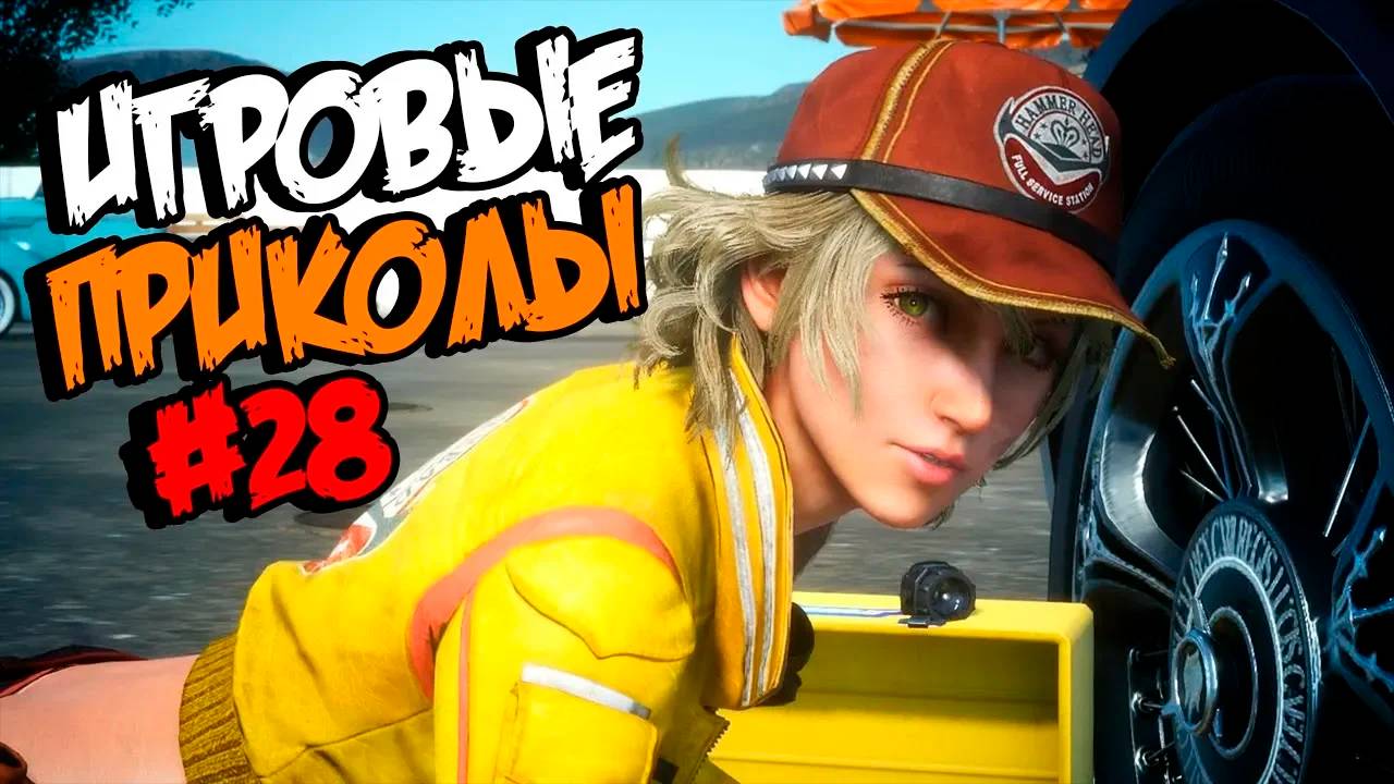 Игровые приколы #28 | Приколы из игр | Баги, Приколы, Фейлы, Смешные Моменты в Играх смотреть онлайн