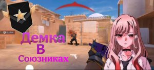 ° Standoff 2 °
Демка в Союзниках