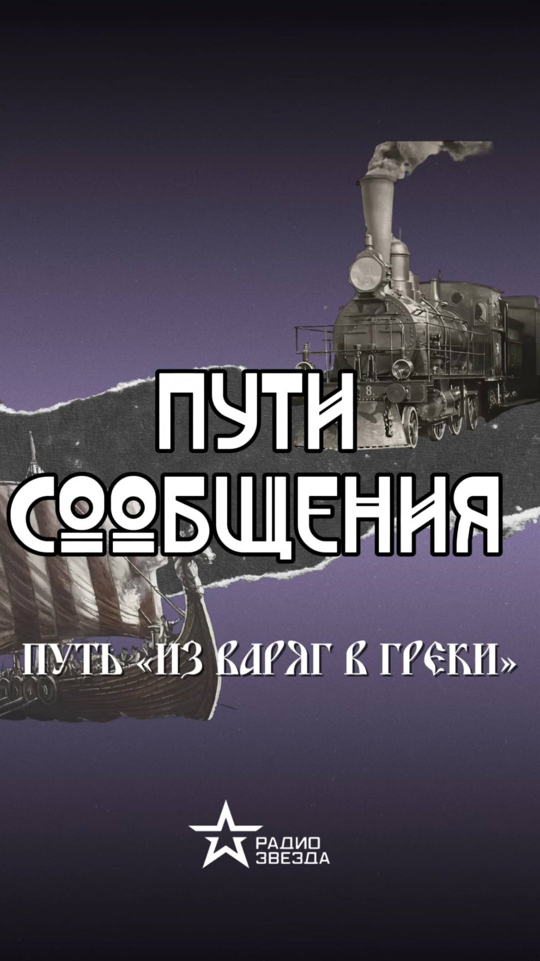 ПУТЬ ИЗ ВАРЯГ В ГРЕКИ смотреть онлайн