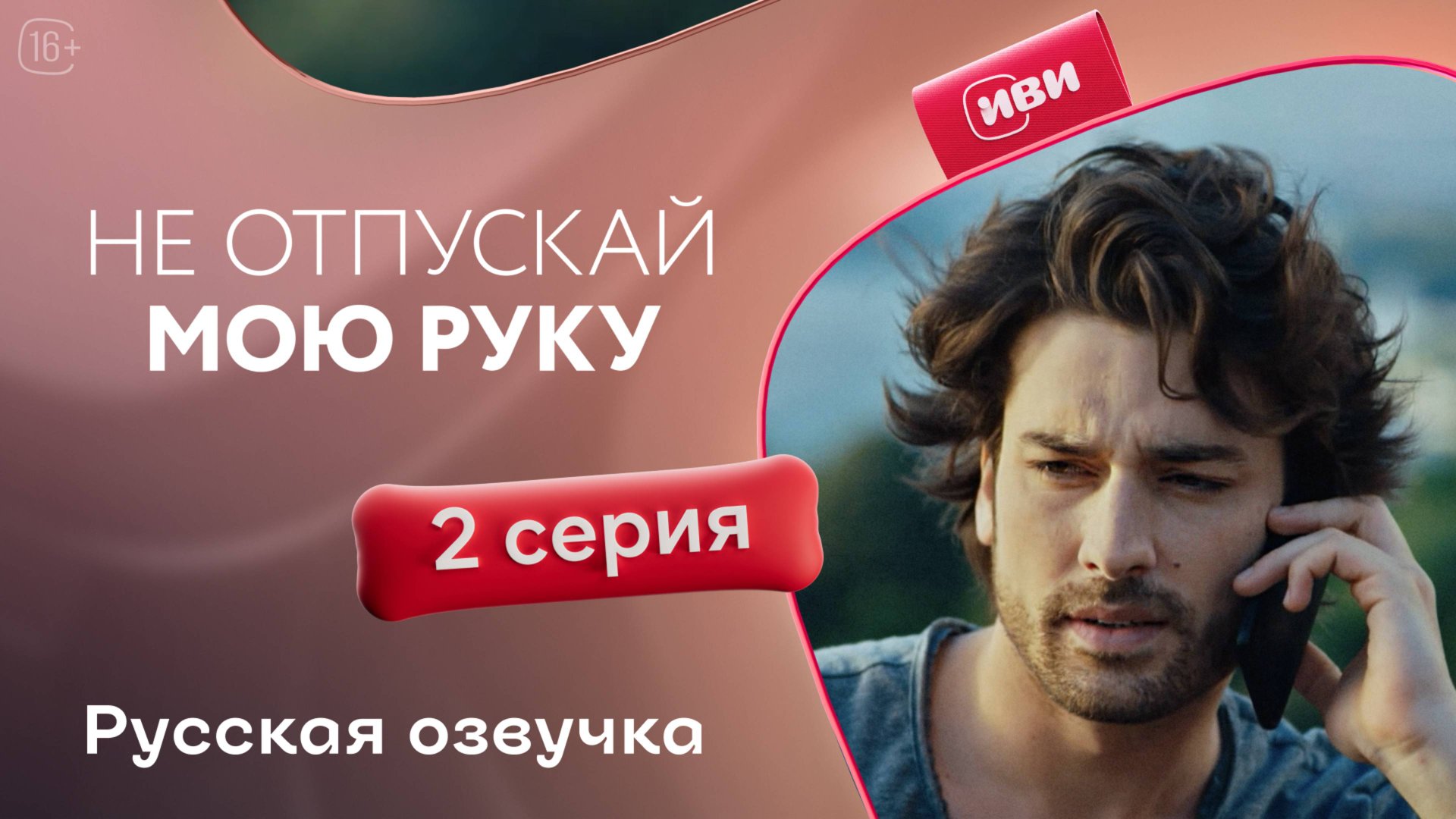 Не отпускай мою руку | 2 серия (русская озвучка) смотреть онлайн