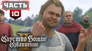 Все Второстепенки - Свободный Эксплоринг без Подсказок | 10 | (KCD2) Kingdom Come: Deliverance 2