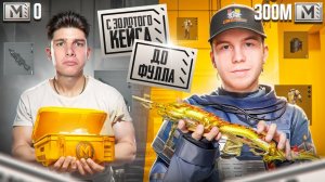 С ЗОЛОТОГО КЕЙСА ДО ФУЛЛА С СЕКРЕТОМ😱🥵 ft.@PUBG_SECRET