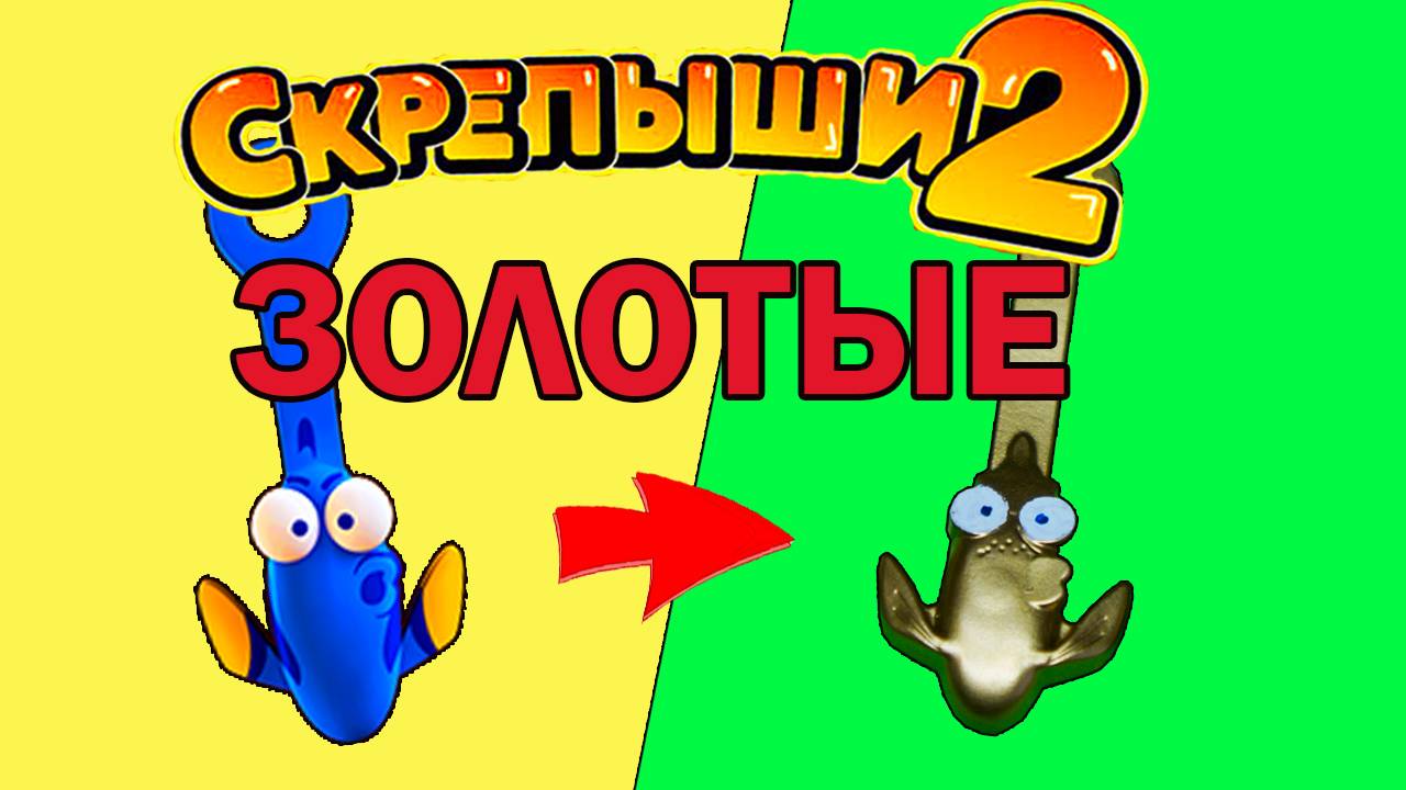 Скрепыши 2 Золотые СКРЕПЫШИ 3 часть Секретная распаковка Акция Магнит смотреть онлайн