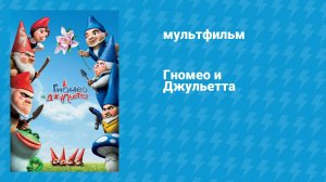 Гномео и Джульетта (мультфильм, 2011)