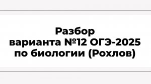 Разбор варианта №12 ОГЭ-2025 по биологии (Рохлов)