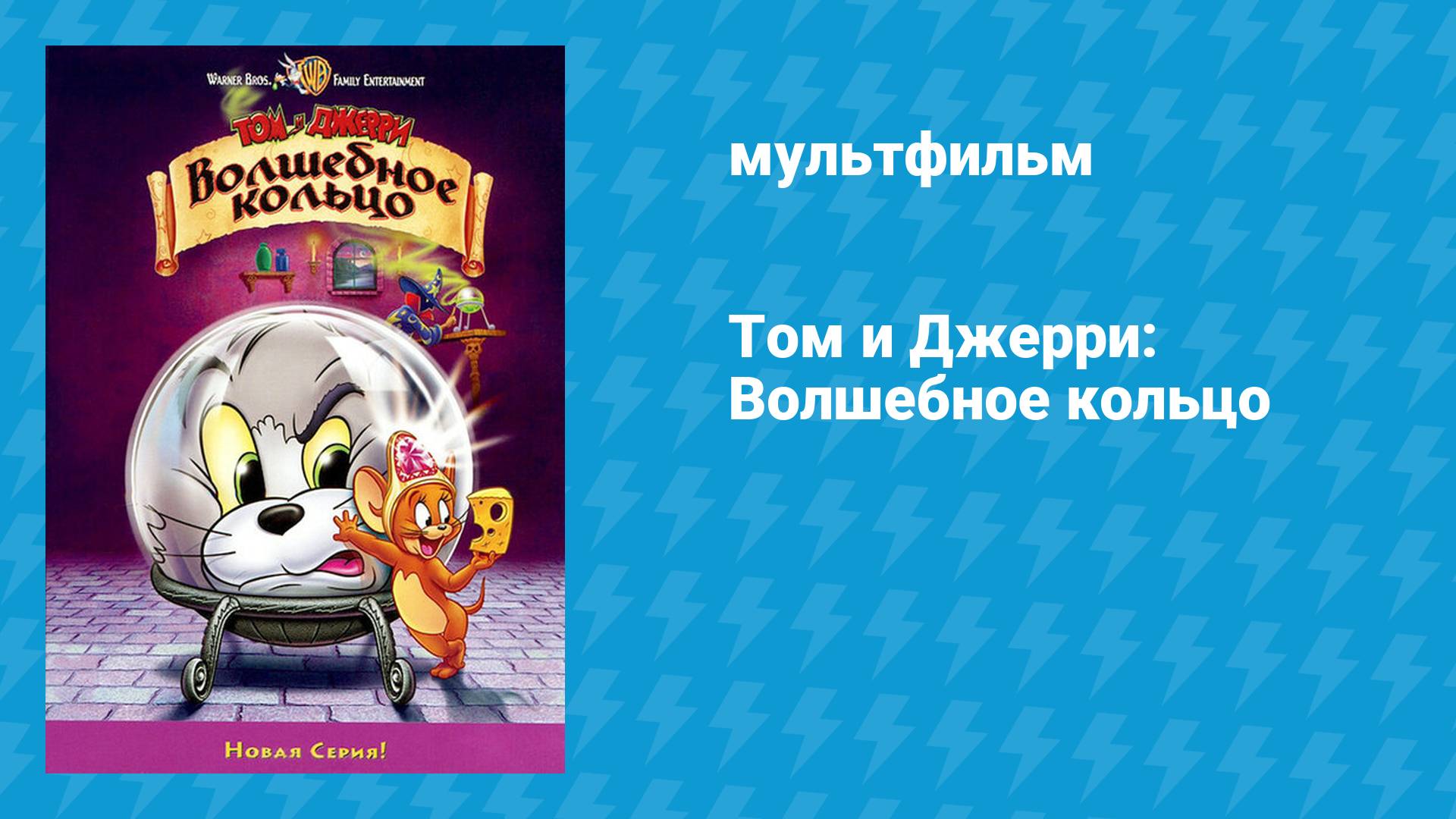 Том и Джерри: Волшебное кольцо (мультфильм, 2001) смотреть онлайн