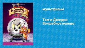 Том и Джерри: Волшебное кольцо (мультфильм, 2001)
