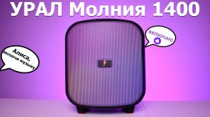 Российская блютуз колонка УРАЛ Молния 1400 распаковка и обзор