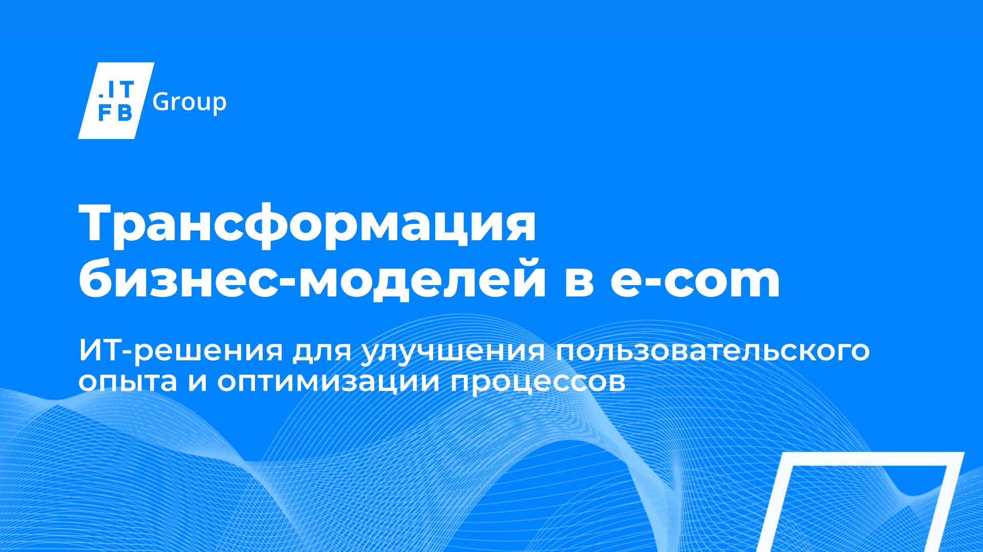 Круглый стол «Трансформация бизнес-модели в E-com»