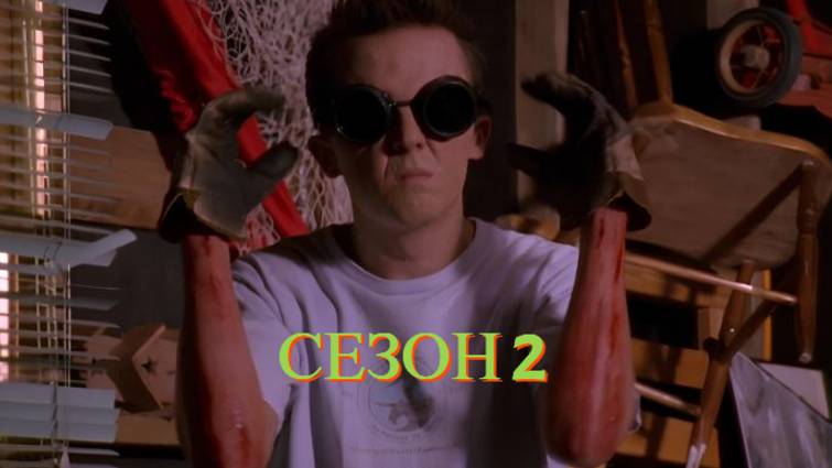 Сериал Малкольм в центре внимания  2 сезон серия 2 /Malcolm in the Middle
