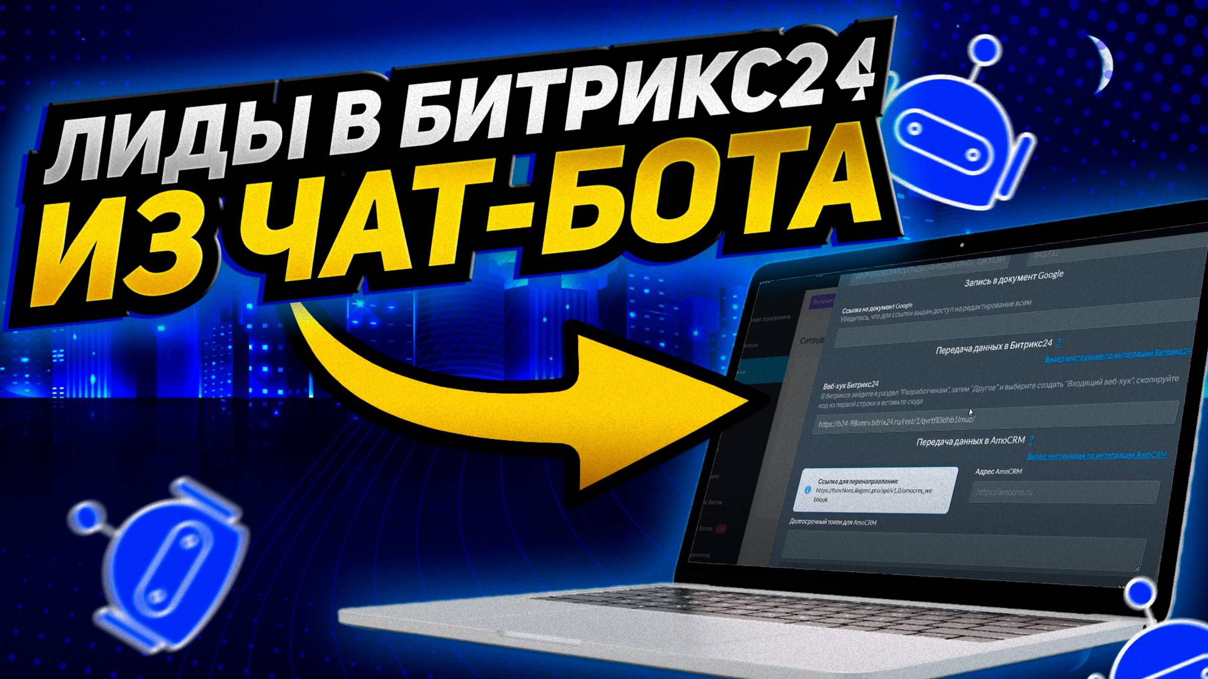 Функция: Отправить лид в Битрикс24. Как отправлять лиды в Битрикс24 из переписки с чат- ботом?
