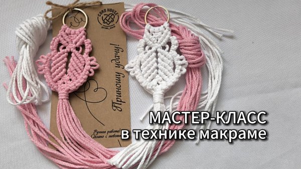 Сова-оберег в автомобиль. #макраме #урокимакраме #diy #handmade