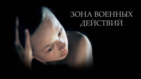 Зона военных действий | The War Zone (1998)