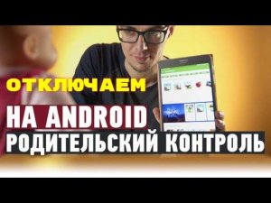 КАК ОТКЛЮЧИТЬ РОДИТЕЛЬСКИЙ КОНТРОЛЬ | ОБХОД РОДИТЕЛЬСКОГО КОНТРОЛЯ НА ТЕЛЕФОНЕ ИЛИ ПЛАНШЕТЕ