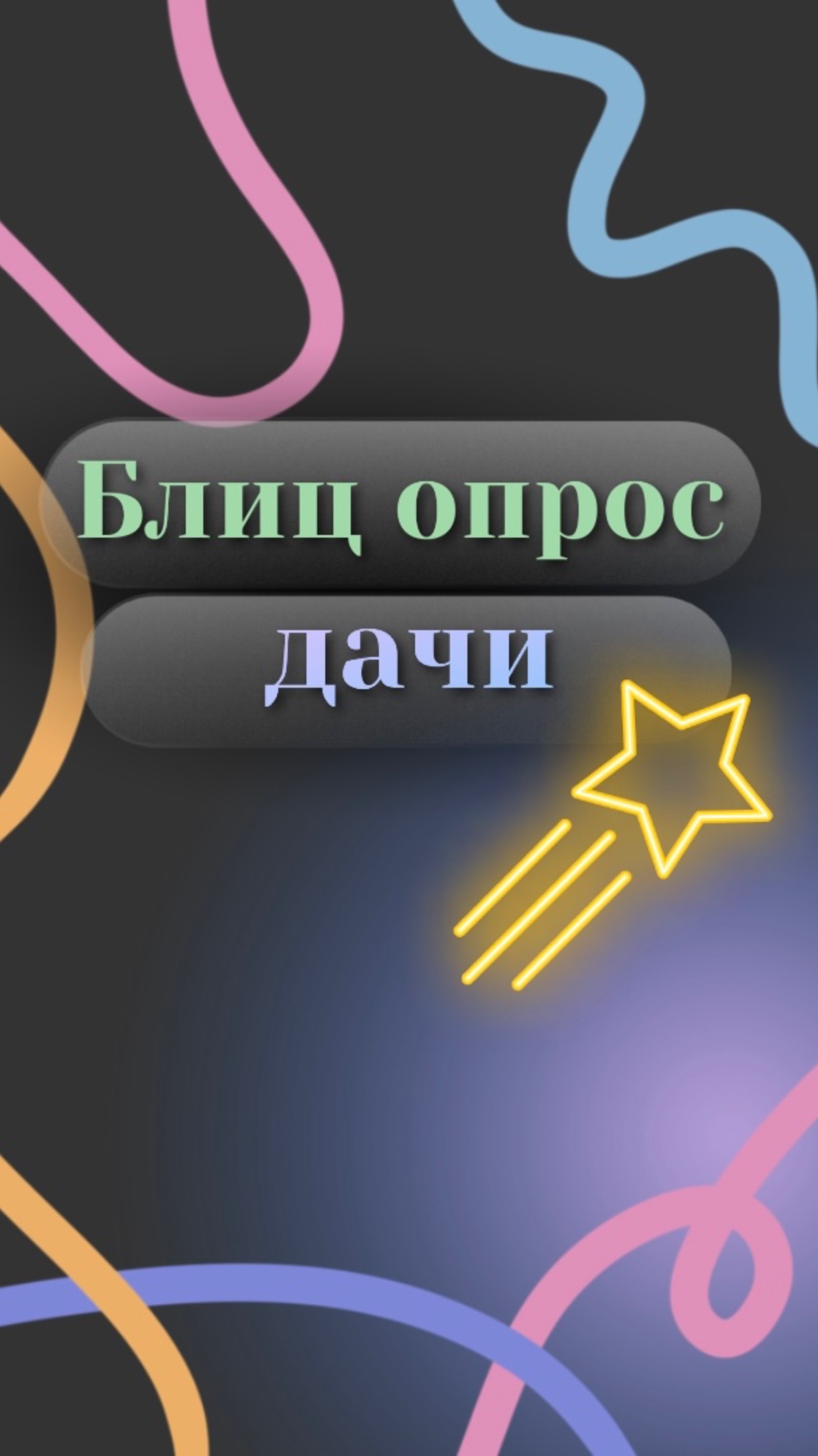 Блиц опрос дачи, 2 часть смотреть онлайн