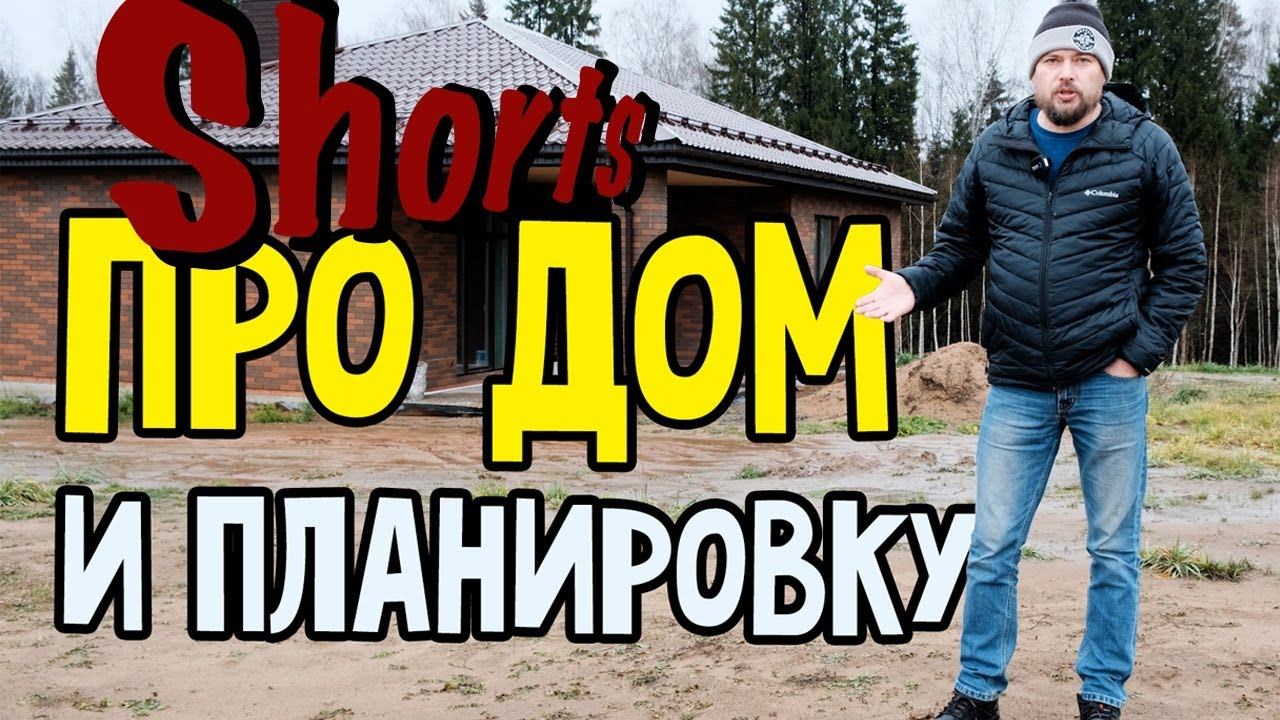 Про ДОМ и планировку. Одноэтажный каменный дом. смотреть онлайн
