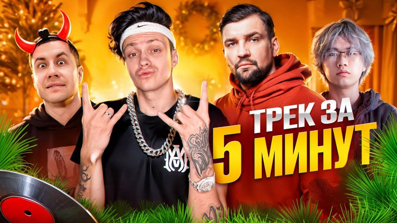 Бустер! Сделали ХИТ с БАСТОЙ ! ТРЕК и КЛИП за 5 МИНУТ *БЕБРА 3* (Стопбан, Ликс) смотреть онлайн