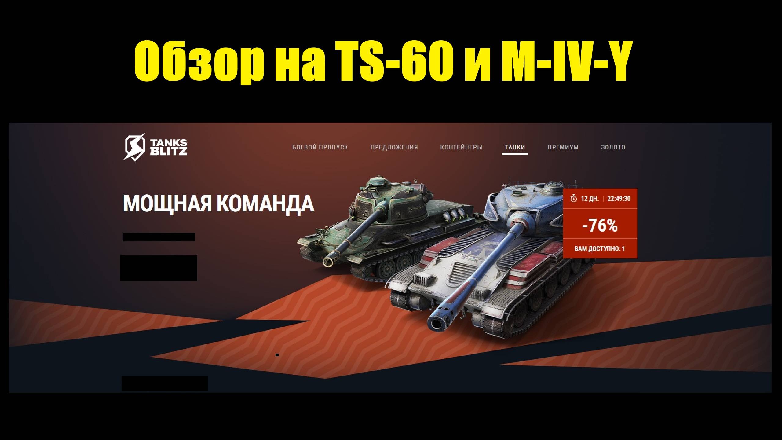 Обзор на TS-60 и M-IV-Y - Танки с интересным геймплеем появились в продаже #tanksblitz смотреть онлайн