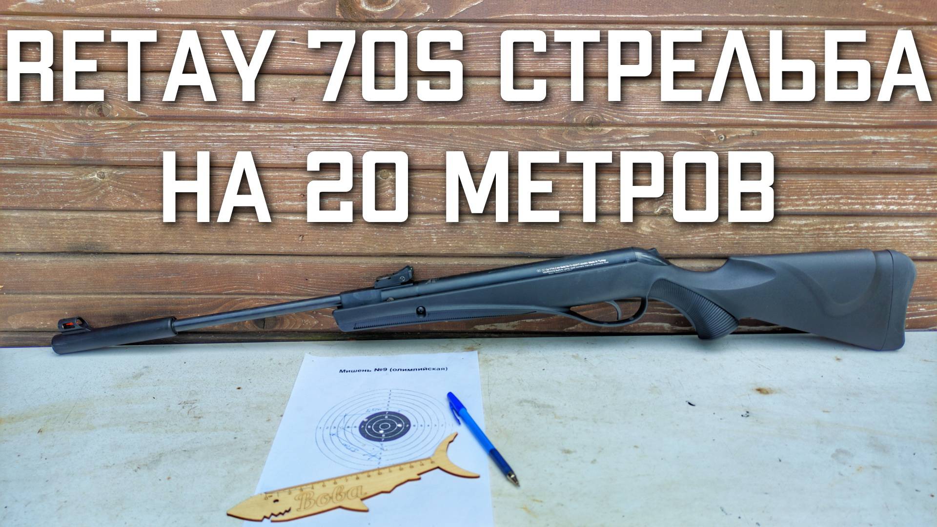 Пневматическая винтовка Retay 70s стрельба на 20 метров с открытого прицела отзыв смотреть онлайн