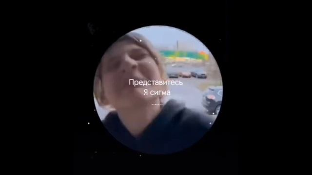 представьтесь, я сигма смотреть онлайн