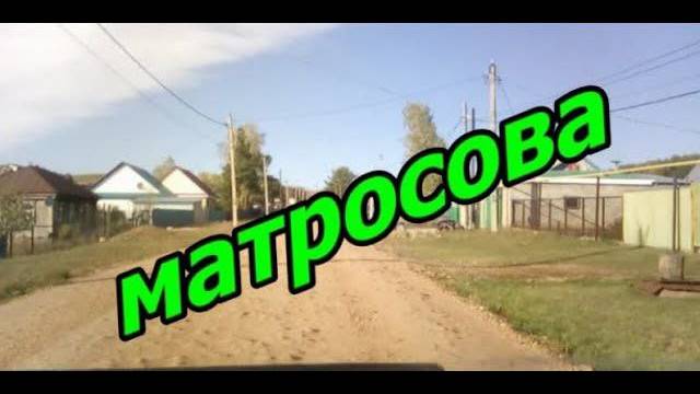 Красноусольск. Улица Матросова смотреть онлайн