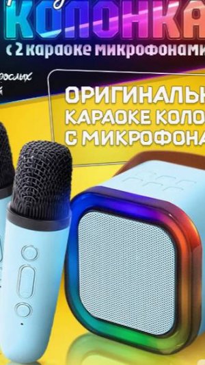 Караоке колонка с двумя микрофонами детская беспроводная / Беспроводная детская колонка
