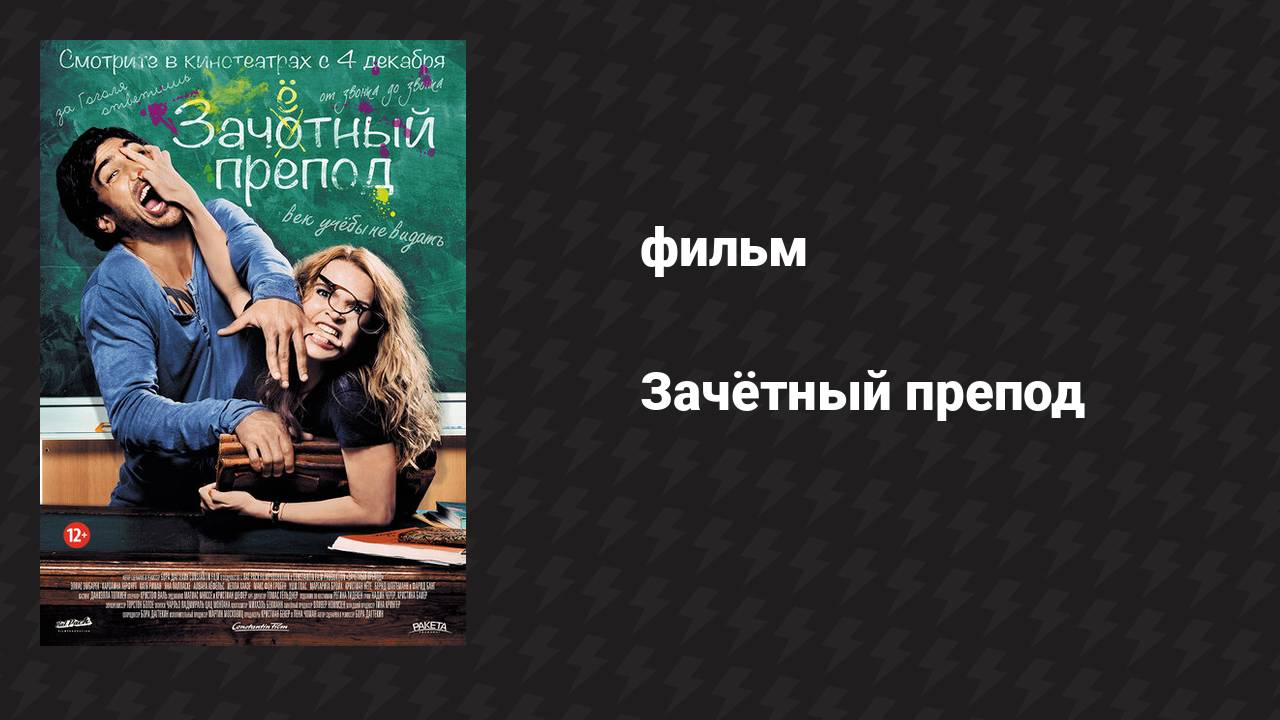 Зачётный препод (фильм, 2013) смотреть онлайн