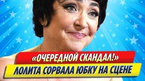 Новости Шоу-Бизнеса ★ Лолита Милявская сорвала юбку на сцене