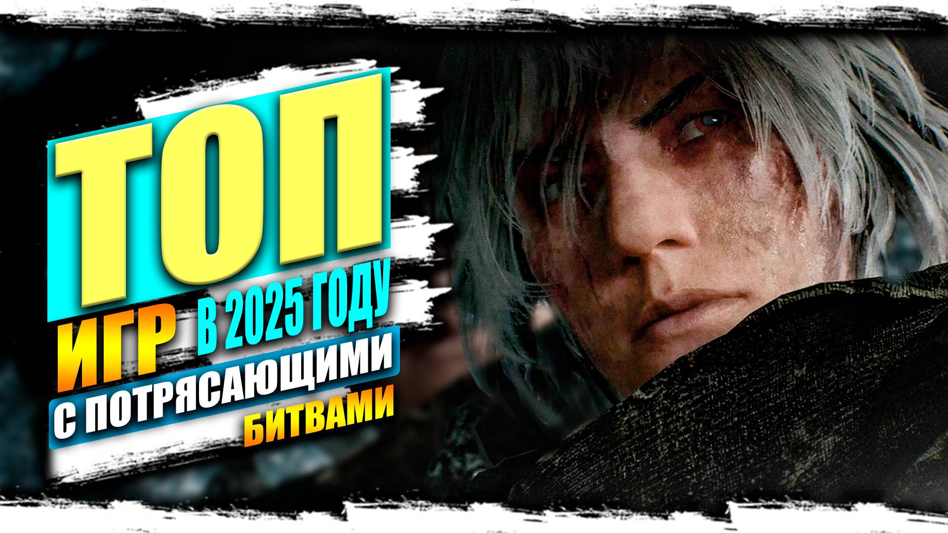 ТОП ЭКШН игр с потрясающими битвами, которые выйдут в 2025 году смотреть онлайн
