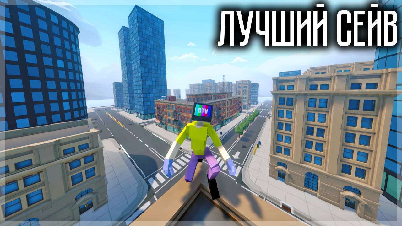 ЛУЧШИЙ СЕЙВ, КОТОРЫЙ Я ВИДЕЛ! ОН ПОВТОРЯЕТ ГОРОД ИЗ ИГРЫ АНКОХА ОТ РАЗРАБА GOREBOX смотреть онлайн