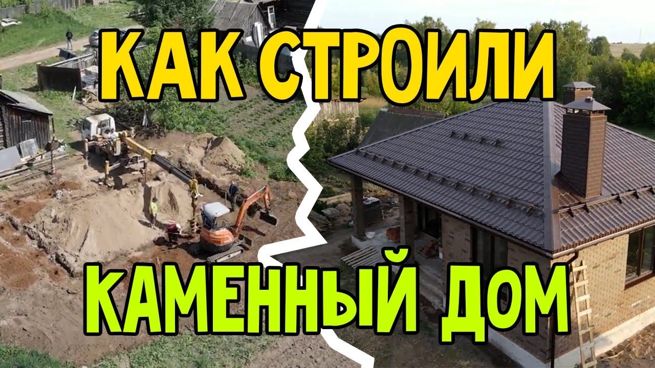 Как строили каменный одноэтажный домик. Строительство дома смотреть онлайн