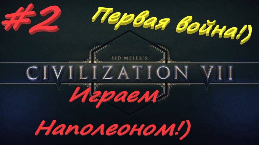 Sid Meier's Civilization 7 2 серия смотреть онлайн