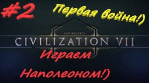 Sid Meier's Civilization 7 2 серия
