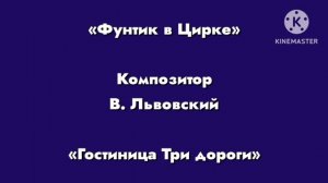 Фунтик «Гостиница три дороги» Композитор В. Львовский
