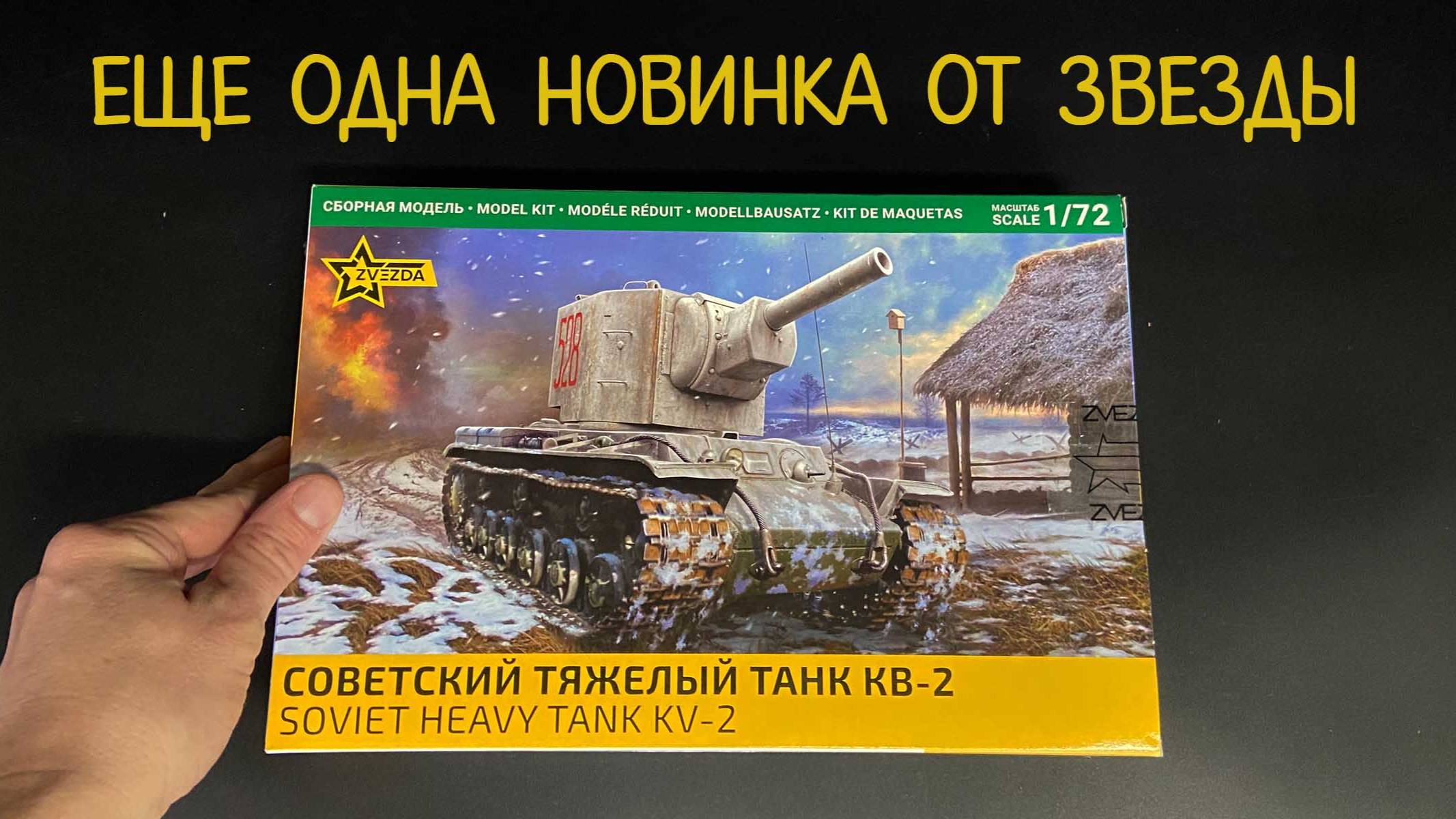 Новинка от фирмы «Звезда» в 1/72 масштабе: советский тяжелый танк «КВ-2». смотреть онлайн